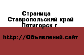  - Страница 2 . Ставропольский край,Пятигорск г.